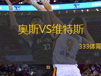 奧斯VS維特斯