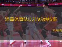 洛桑體育隊(duì)U21VS納特斯