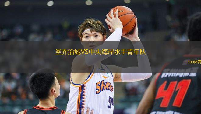 圣喬治城VS中央海岸水手青年隊(duì)