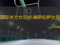 國(guó)際米蘭女足VS佛羅倫薩女足
