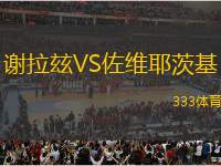 謝拉玆VS佐維耶茨基