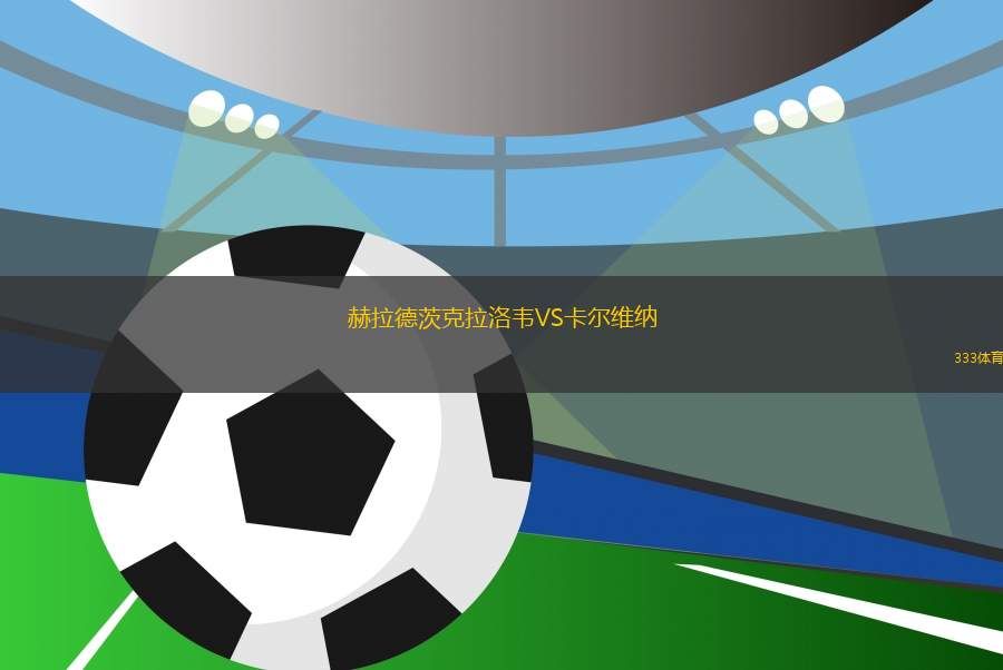 赫拉德茨克拉洛韋VS卡爾維納