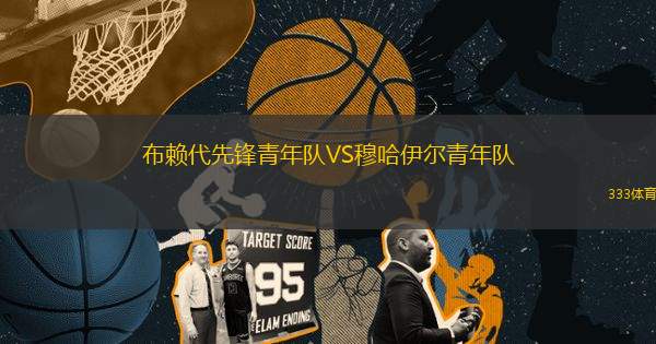 布賴代先鋒青年隊VS穆哈伊爾青年隊