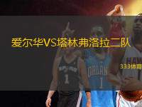 愛爾華VS塔林弗洛拉二隊