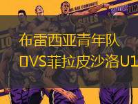 布雷西亞青年隊VS菲拉皮沙洛U19