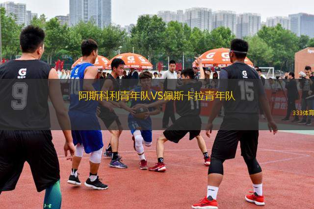 阿斯科利青年隊VS佩斯卡拉青年隊