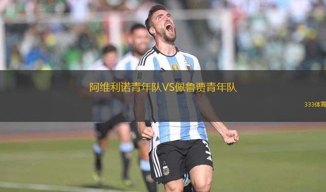 阿維利諾青年隊(duì)VS佩魯賈青年隊(duì)