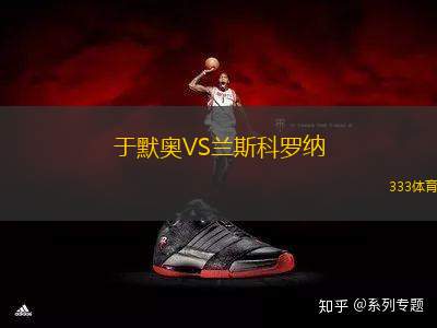 于默奧VS蘭斯科羅納