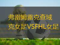 弗雷姆雷克查域克女足VSFHL女足