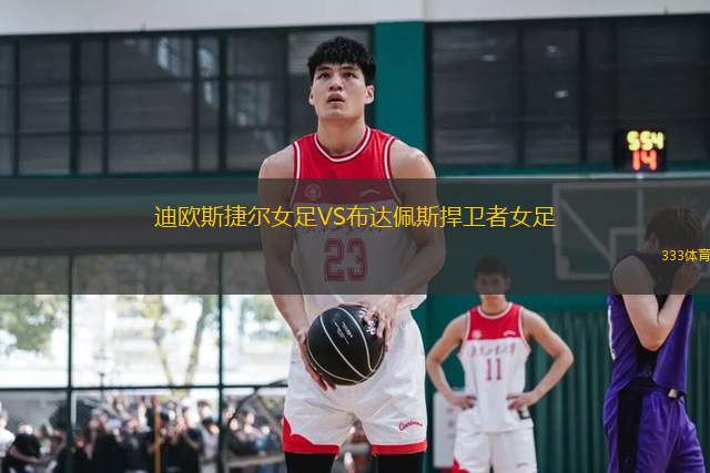 迪歐斯捷爾女足VS布達佩斯捍衛(wèi)者女足