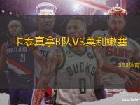 卡泰真拿B隊VS莫利嫩塞