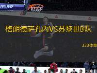 格朗德薩孔內(nèi)VS蘇黎世B隊