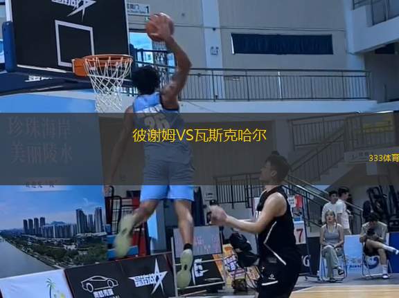 彼謝姆VS瓦斯克哈爾