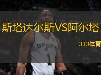 斯塔達(dá)爾斯VS阿爾塔