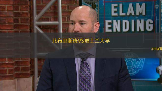北布里斯班VS昆士蘭大學(xué)