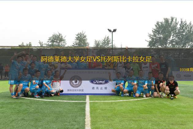 阿德萊德大學女足VS托列斯比卡拉女足