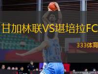 甘加林聯(lián)VS堪培拉FC