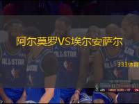 阿爾莫羅VS埃爾安薩爾