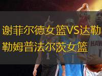 謝菲爾德女籃VS達勒姆普法爾茨女籃
