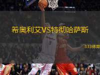 希奧利艾VS特徹哈薩斯