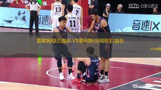 富勒姆聯(lián)后備隊(duì)VS塞利斯貝瑞聯(lián)后備隊(duì)