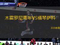 木霍羅尼青年VS福琴薩科