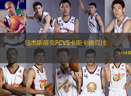 馬杰斯蒂克FCVS卡斯卡德競(jìng)技