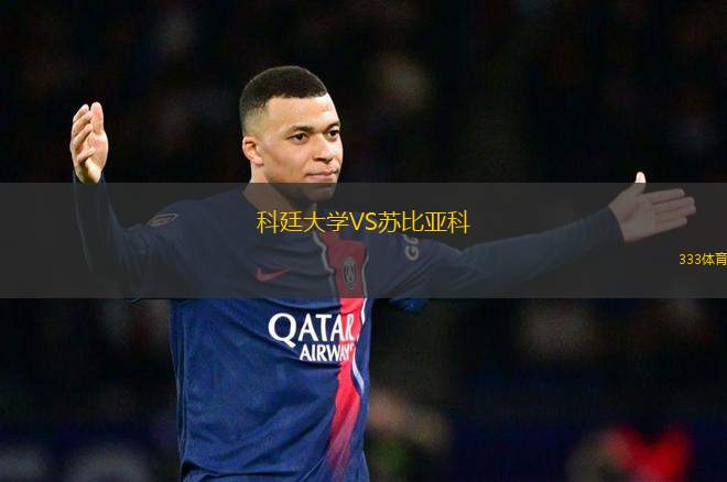 科廷大學VS蘇比亞科