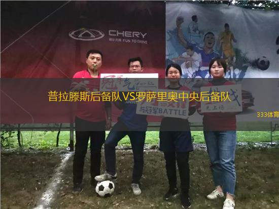 普拉滕斯后備隊(duì)VS羅薩里奧中央后備隊(duì)