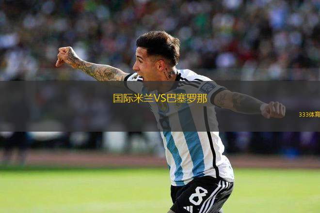 國(guó)際米蘭VS巴塞羅那