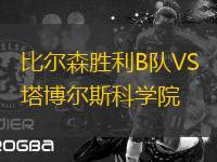 比爾森勝利B隊(duì)VS塔博爾斯科學(xué)院