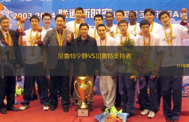 貝魯特寧靜VS貝魯特支持者