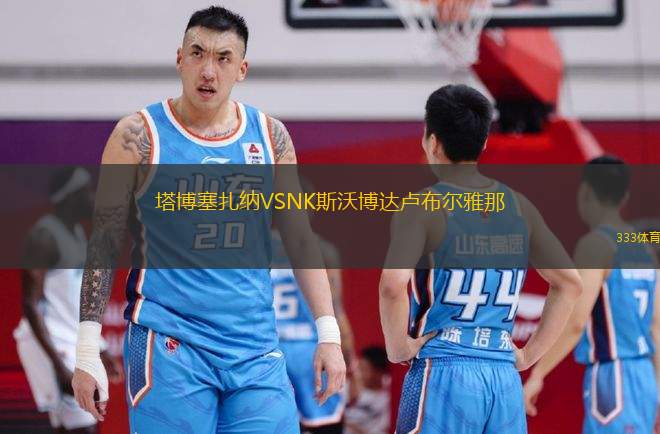塔博塞扎納VSNK斯沃博達(dá)盧布爾雅那