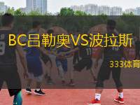 BC呂勒奧VS波拉斯