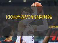 KK施庫匹VS華達(dá)阿拜維