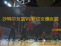 沙特爾女籃VS羅切文德女籃