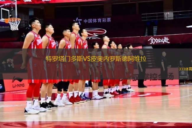 特羅塔門多斯VS皮奧內(nèi)羅斯德阿維拉
