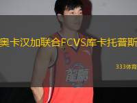 奧卡漢加聯(lián)合FCVS庫(kù)卡托普斯