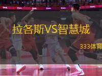 拉各斯VS智慧城
