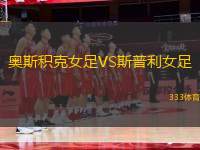 奧斯積克女足VS斯普利女足