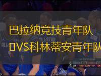巴拉納競(jìng)技青年隊(duì)VS科林蒂安青年隊(duì)