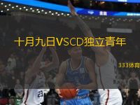 十月九日VSCD獨(dú)立青年