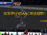 吉豐伊什VSAAC埃法珀?duì)?> </a>
            <div   id=