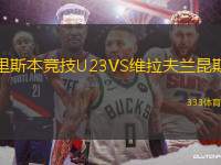 里斯本競技U23VS維拉夫蘭昆斯