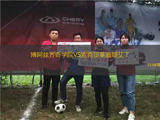 博阿茲齊奇學院VS索克貝萊迪耶艾丁