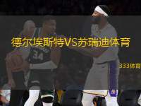 德?tīng)柊Ｋ固豓S蘇瑞迪體育