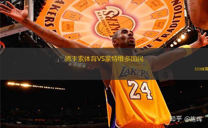 德豐索體育VS蒙特維多國民
