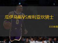 瓜伊馬斯VS庫利亞坎騎士