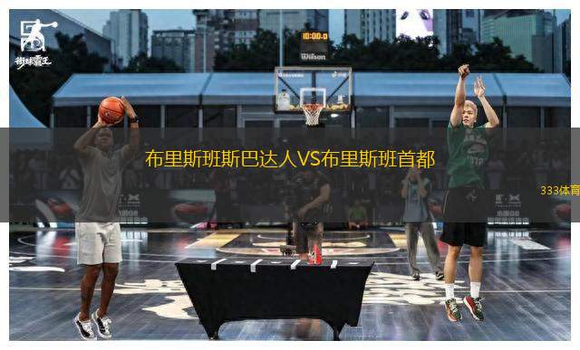 布里斯班斯巴達人VS布里斯班首都