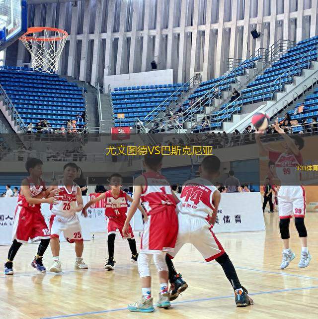 尤文圖德VS巴斯克尼亞